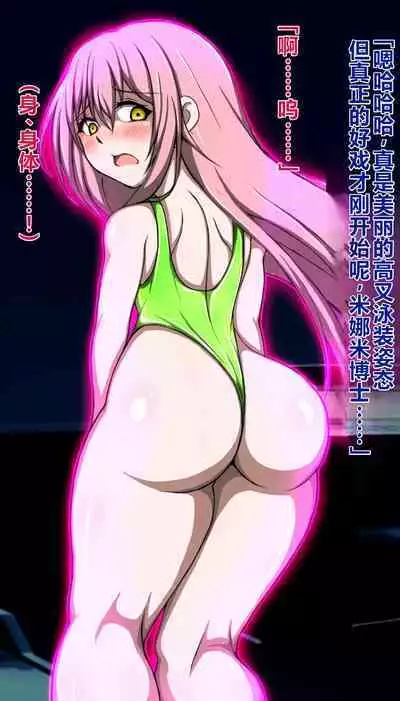 ハイグレ洗脳で完全敗北!!～正義の心優しき女博士がハイグレ洗脳で無様にハイグレ悪堕ちしちゃうCG集～