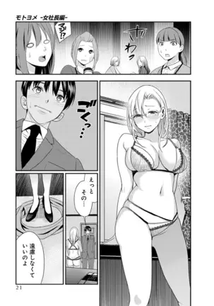 モトヨメ 女社長編