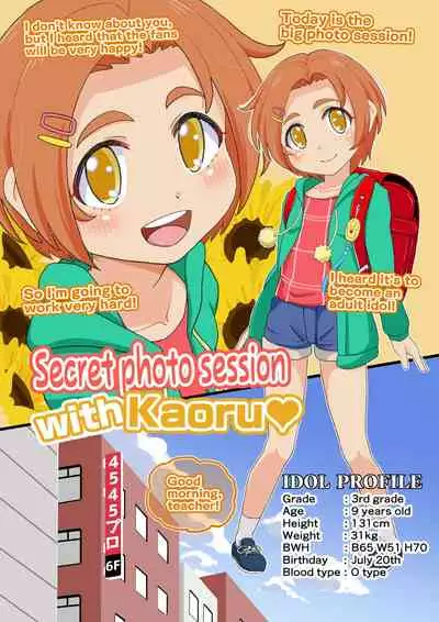 [botibotiikoka (takku)] Kaoru-chan to Himitsu no Satsuei-kai | Secret Photo Session with Kaoru (THE IDOLM@STER CINDERELLA GIRLS) [English] [Decensored]