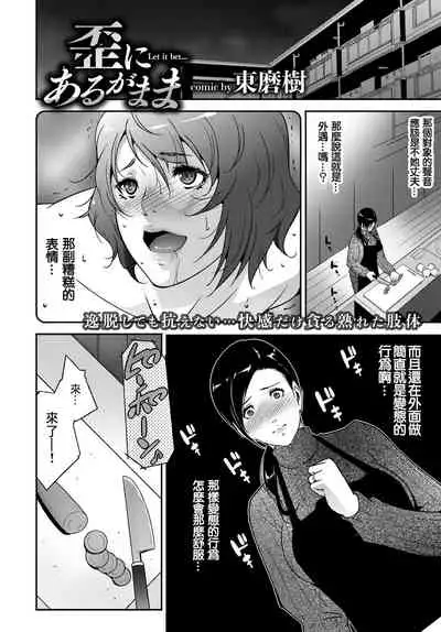[Touma Itsuki] Ibitsu ni Aruga Mama | 放纵的爱欲 (COMIC BAVEL 2018-05) [Chinese] [最爱福瑞汉化组] [Digital]