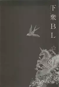 下衆BL