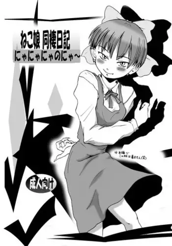 [Eruapo Gundan (Kurabayashi)] Neko Musume Dousei Nikki (Gegege no Kitarou) [Digital]