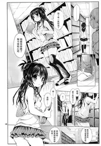 (C88) [Micro Page (Kuromotokun)] Mikan o Suki Houdai Shichau Hon (To Love-Ru) [Chinese] [無毒漢化組]