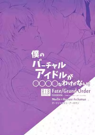 [Suiyoubi. (MIZÜ)] Boku no Baacharu Aidoru ga 〇〇〇〇 na wake ga nai! (Fate/Grand Order)