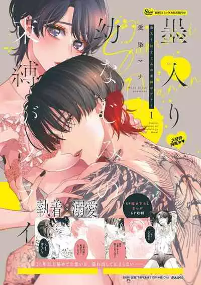 [Aizen Mana] Sumi-iri osananajimi no sokubaku ga tsurai | 浑身都是刺青的青梅竹马控制欲超强 1-11 [Chinese] [莉赛特汉化组]