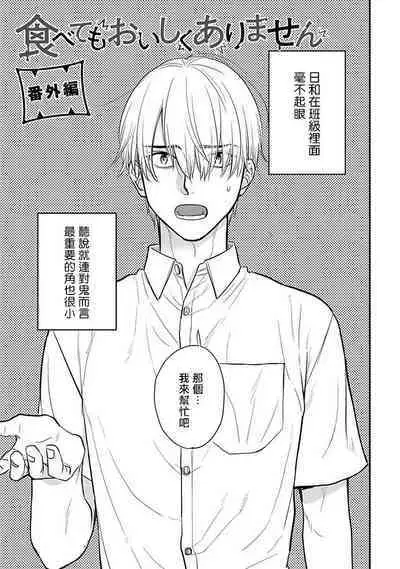 Tabetemo Oishiku Arimasen 2 | 尝起来一点都不好吃 2 Ch. 6-23 番外+加笔+A店特典 + 24