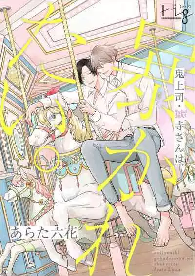 [Arata Licca] Oni Joushi Gokudera-san wa Abakaretai. | 魔鬼上司·狱寺先生想暴露 Ch. 7-12+加笔+13-16 [Chinese] [Digital]