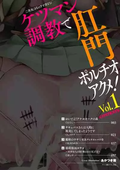 [Anthology] 2D Comic Magazine Ketsuman Choukyou de Koumon Portio Acme! Vol. 1 [Chinese] [不可视汉化] [Digital]