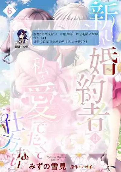 Atarashii Konyakusha wa Watashi o medetakute shikatanai | 新婚约者超宠我 1-6