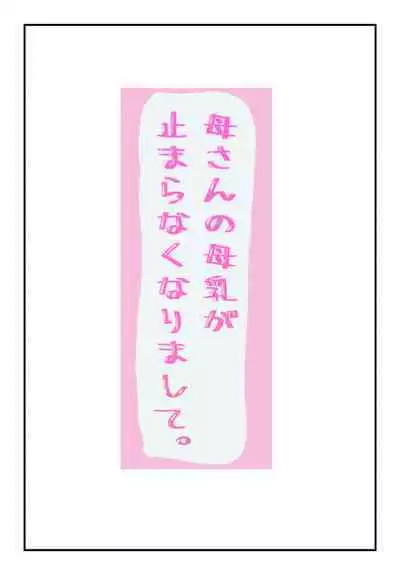 Kaa-san no Bonyuu ga Tomaranakunarimashite