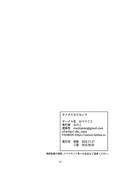 Otona ni Naranaide | 拜託別成爲大人