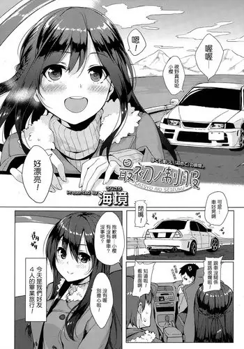[Unasaka] Saisho no Seifuku (COMIC Koh Vol.4) [Chinese] [Drz??]