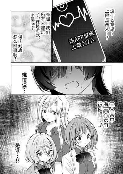 [Gutsutoma (Tachi)] Minna de Ecchi na Yurikatsu Appli ~Ee!? Kono Naka ni Kakattenai Musume ga Iru!? | 让大家一起百合的催眠APP~诶!?有人没被催眠吗!? [Chinese] [奢侈的彩凤个人汉化] [Digital]