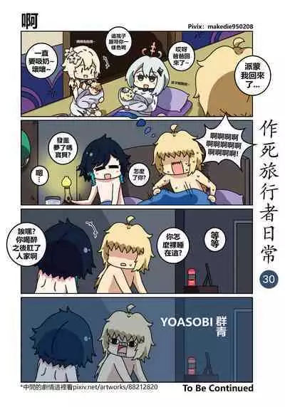 作死旅行者日常篇