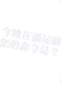 (C85) [Nilitsu Haihan (Nilitsu)] Koyoi Akuma de Gomeirei o? | What's your order tonight before you are satisfied? (Kantai Collection -KanColle-) [Chinese] [无毒漢化組]