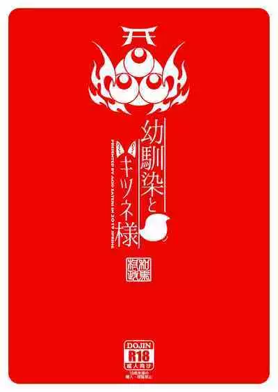 Osanajimi to Kitsune-sama