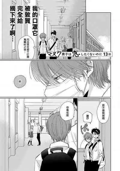 Mask Danshi wa Koishitakunai no ni 2 | 口罩男子明明不想恋爱2 Ch. 11-13