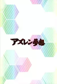 (C93) [Marchen Box (Various)] AzuLan Musou (Azur Lane) [Chinese] [好想玩梗汉化组]