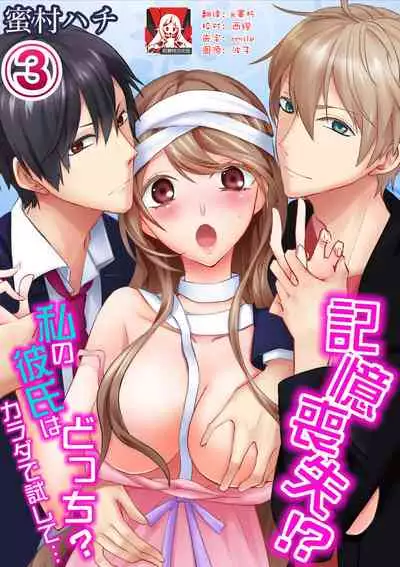 Kioku Sousitsu！？ Watashi no Kareshi ha Docchi? Karada de Tameshite・・・ | 失忆！？我的男朋友到底是谁？用身体来确认…Ch. 1-6 end