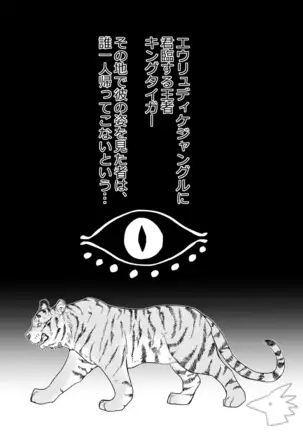 攻めになりたい虎