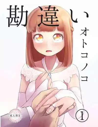 [KANAOSU (kana♂)] 勘違いオトコノコ(1)