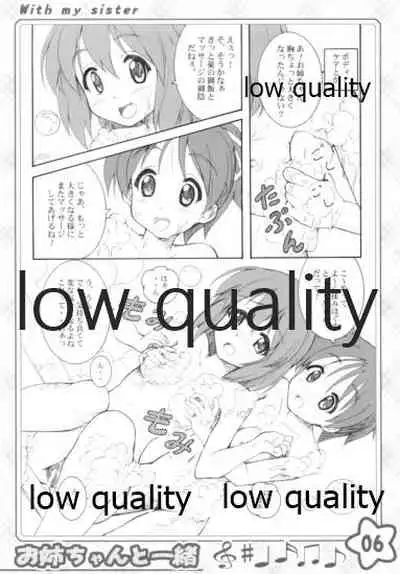 お姉ちゃんといっしょ