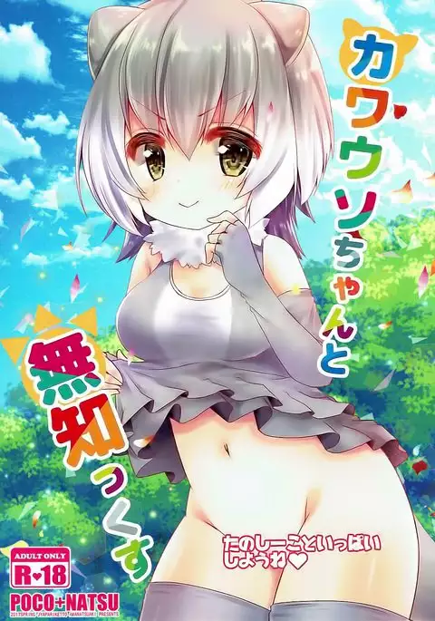 Kawauso-chan to Muchix | 수달 쨩과 섹스