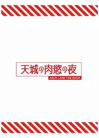 Amagi no Nikuyoku no Yoru