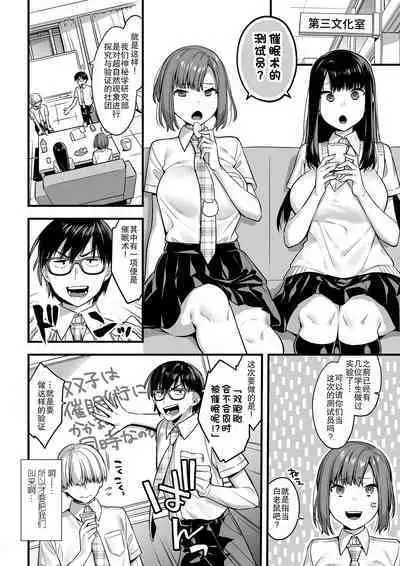 Futagotte Saiminjutsu ni Kakaru no mo Douji Nandesuka? | 双子会披催眠术给同时催眠吗?