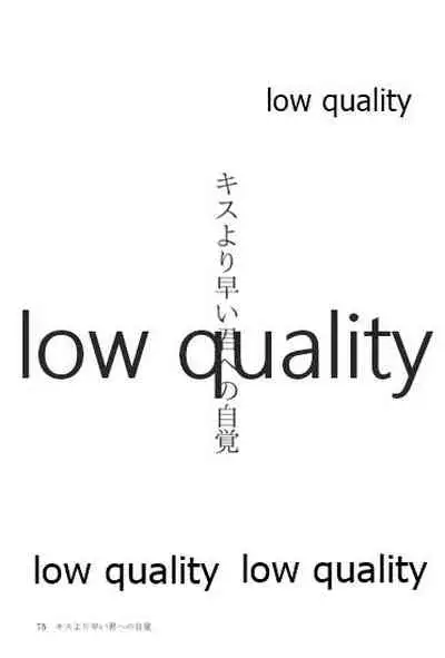 キスより早いプロポーズ