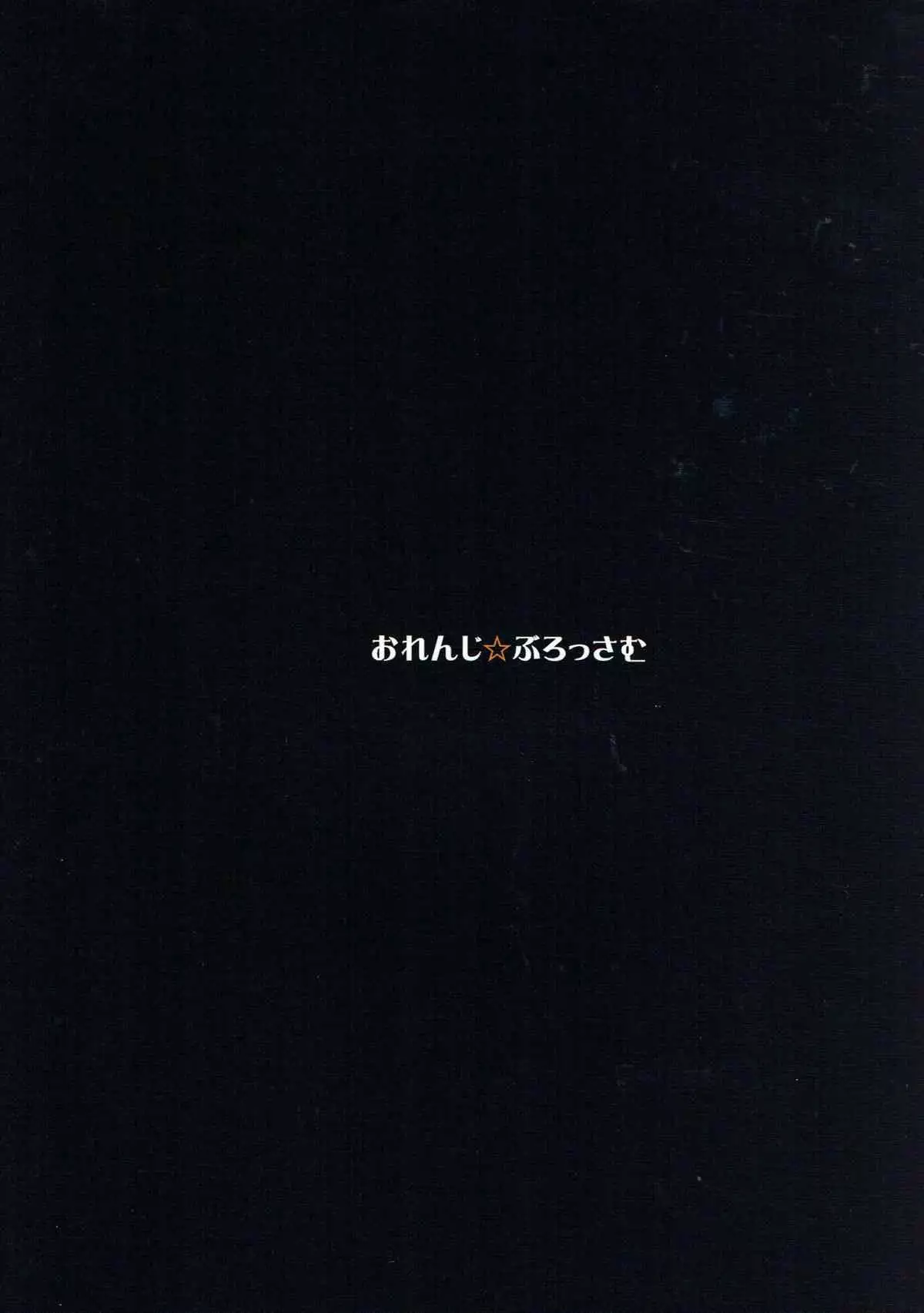 ごしかる★ぶろっさむ )