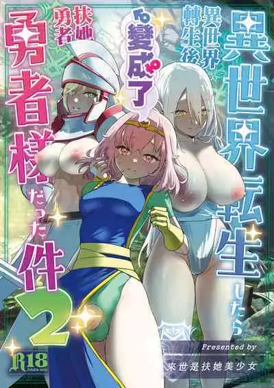 Isekai Tensei Shitara Futanari Yuusha-sama datta Ken 2 | 異世界轉生後變成了扶她勇者 2