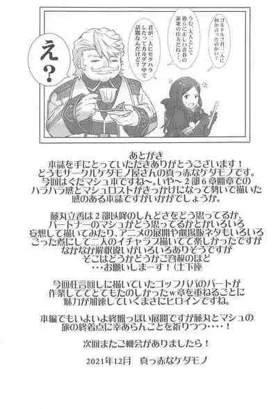 (C99) [Kedamonoya-san (Makka na Kedamono)] Connect with you (Fate/Grand Order)