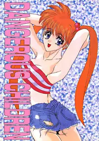 [あやしげ団] DANGEROUS CHILDREN (地獄先生ぬ～べ～、ストリートファイター、ほか)