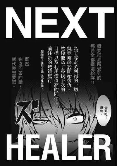 回复术士的重来人生 第1卷