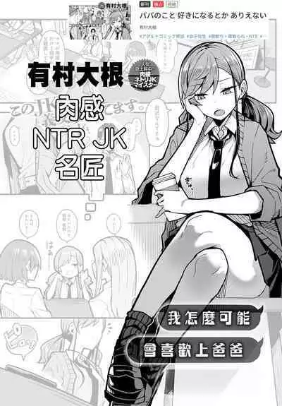 Papa no Koto Suki ni Naru toka Arienai | 我怎麼可能會喜歡上爸爸