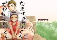 [Gakupoppo (Cara Subato)] Namaiki Ken-kun Dekachin Nori-kun [Digital]