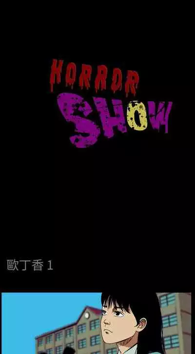 恐怖秀 1-109