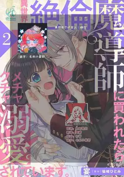 [Utage / Senzaki Hitomi] i sekai de zetsurin mado-shi ni kawa retara mechakucha dekiai sa rete imasu. | 在异世界被非凡的魔导师买下的话会被异常宠爱。 1-8 [Chinese] [莉赛特汉化组]