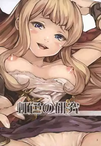 [RAID SLASH (Yahiro)] Nijiiro no Kenkyuu | 虹色的研究 (Granblue Fantasy) [Chinese] [Digital]