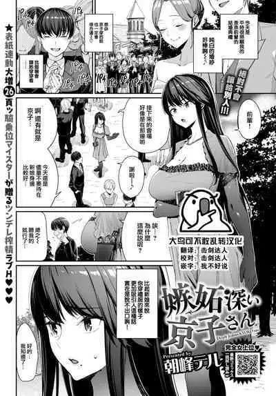 [Asamine Tel] Shittobukai Kyoko-san - Deeply Jealous KYOKO san (COMIC BAVEL 2023-04) [Chinese] [大鸟可不敢乱转汉化] [Digital]