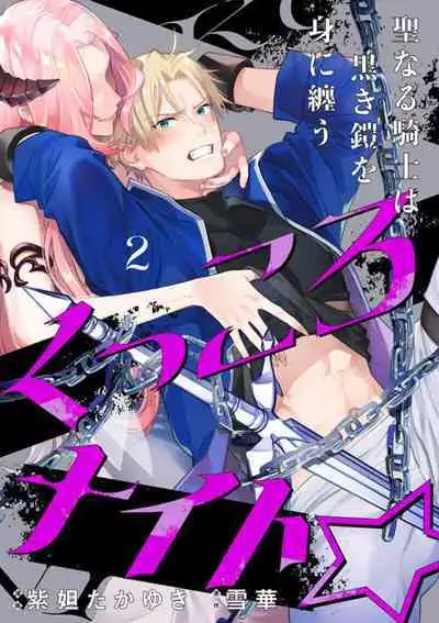 [Shidatsu Takayuki, Sekka] Kukkoro Knight ~Seinaru Kishi wa Kuroki Yoroi o Mi ni Matou~ Ch.1-9 | 呜!杀了我☆～身披漆黑铠甲的圣骑士～01-09话 [Chinese] [橄榄汉化组]