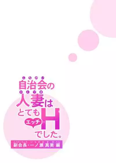 Jichikai no Hitozuma wa Totemo Ecchi deshita. Fukukaichou Ichinose Mami Hen