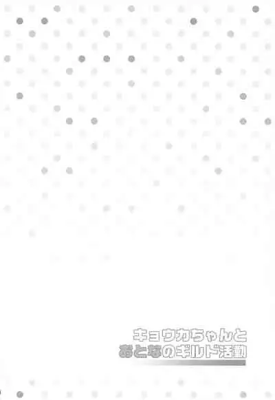 (PriConne Daihyakka 10) [Divine Fountain (Koizumi Hitsuji)] Kyouka-chan to Otona no Guild Katsudou (Princess Connect! Re:Dive)