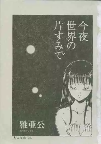 Konya Sekai no Katasumi de | 今夜在世界的某個角落