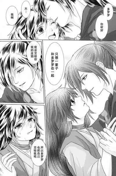 (Youi Kouro 3) [OGG (Ojiji)] Tabi no Hate made | 通往旅行的终点 (Dororo) [Chinese] [莉赛特汉化组]