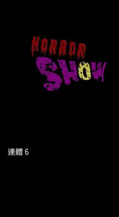 恐怖秀 1-109