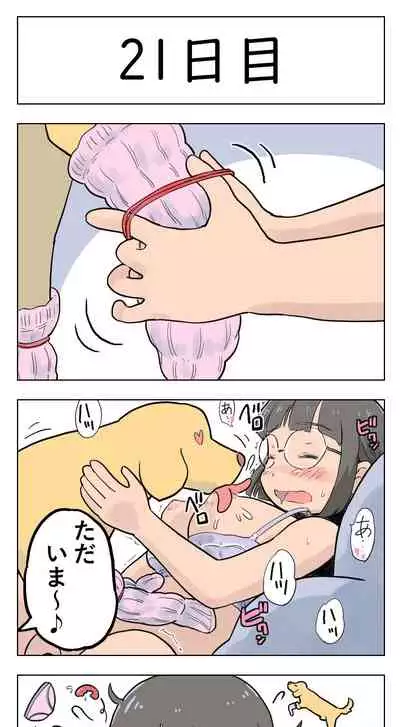 100日後に愛犬とセックスする地味巨乳メガネちゃん