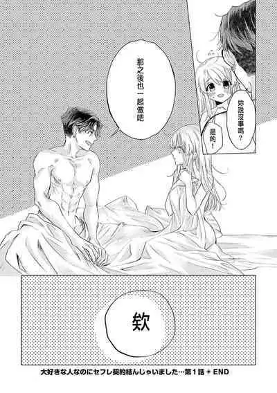 Daisuki na Hito nanoni SeFri Keiyaku Musunjaimashita... Ch.1-3 | 明明是最喜歡的人卻結下了炮友契約...