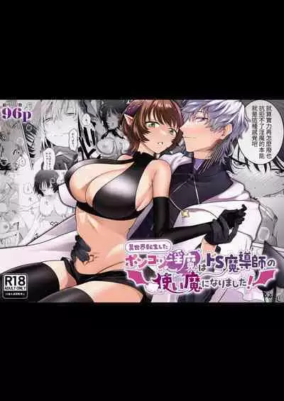 [たまごキッチン(桑井とみ)] 異世界転生したポンコツ淫魔はドS魔導師の使い魔になりました! [中国翻译]